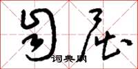 刘少英自屈草书怎么写