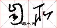 刘少英自取草书怎么写