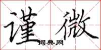 田英章谨微楷书怎么写