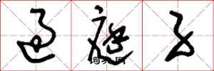 刘少英过庭子草书怎么写