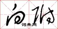 刘少英向附草书怎么写