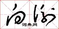 刘少英向例草书怎么写