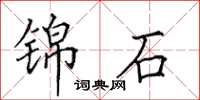 田英章锦石楷书怎么写