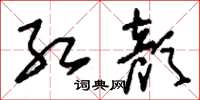 刘少英红颜草书怎么写