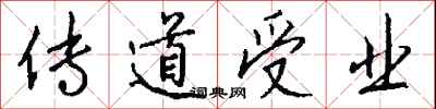 钱沛云传道受业行书怎么写