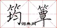 田英章筠簟楷书怎么写