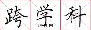 田英章跨学科楷书怎么写