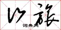 刘少英行旅草书怎么写