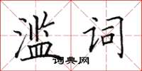 田英章滥词楷书怎么写
