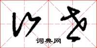 刘少英行世草书怎么写