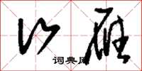 刘少英行雁草书怎么写