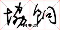 刘少英协饷草书怎么写