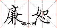 田英章廉恕楷书怎么写