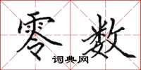 田英章零数楷书怎么写