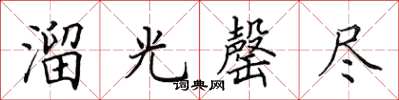 田英章溜光罄尽楷书怎么写