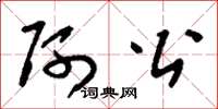 刘少英阿公草书怎么写