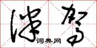 刘少英伴驾草书怎么写