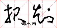 刘少英报知草书怎么写