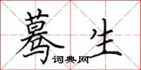 田英章蓦生楷书怎么写