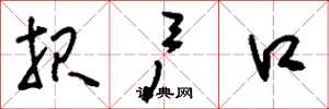 刘少英报户口草书怎么写
