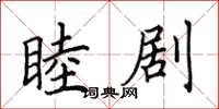 田英章睦剧楷书怎么写
