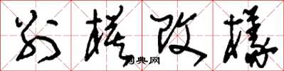 刘少英别模改样草书怎么写