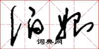 刘少英伯始草书怎么写