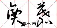 刘少英兴慕草书怎么写