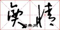 刘少英兴情草书怎么写
