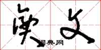 刘少英兴文草书怎么写