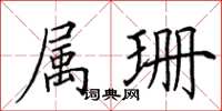 田英章属珊楷书怎么写