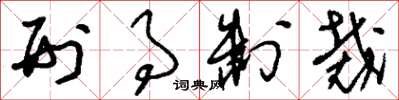 刘少英刑事制裁草书怎么写