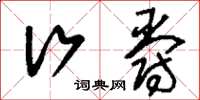 刘少英行爵草书怎么写
