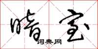 王冬龄暗室草书怎么写