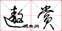 王冬龄遨赏草书怎么写