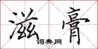 田英章滋膏楷书怎么写