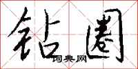 钱沛云钻圈行书怎么写