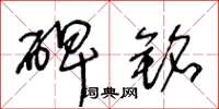 王冬龄碑铭草书怎么写