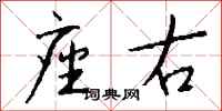 钱沛云座右行书怎么写