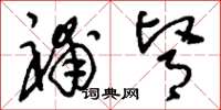 刘少英补肾草书怎么写