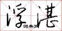 钱沛云浮湛行书怎么写