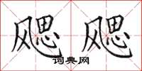 田英章飔飔楷书怎么写