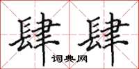 田英章肆肆楷书怎么写