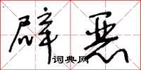 王冬龄辟恶草书怎么写