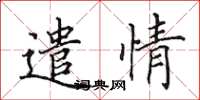 田英章遣情楷书怎么写