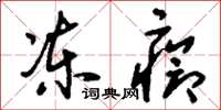 刘少英冻疮草书怎么写