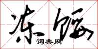 刘少英冻馁草书怎么写