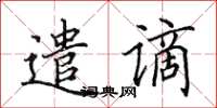 田英章遣谪楷书怎么写