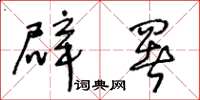 王冬龄辟署草书怎么写