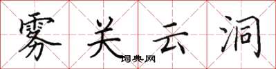 田英章雾关云洞楷书怎么写